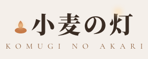 小麦の灯